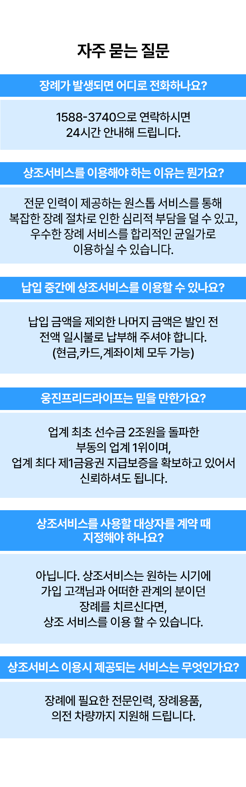 웅진 프리드라이프 상조 서비스 안내